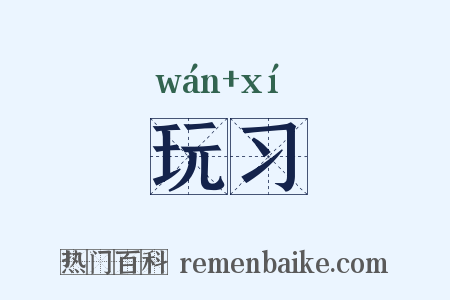 玩习是什么意思的图片
